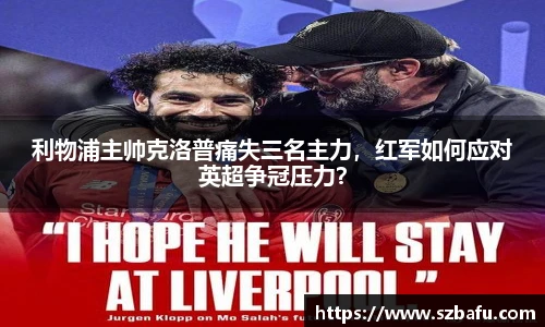 利物浦主帅克洛普痛失三名主力，红军如何应对英超争冠压力？