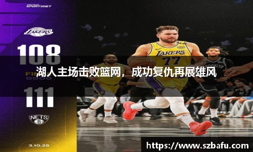 湖人主场击败篮网，成功复仇再展雄风
