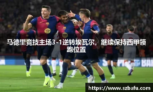 马德里竞技主场3-1逆转埃瓦尔，继续保持西甲领跑位置