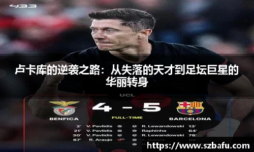 卢卡库的逆袭之路：从失落的天才到足坛巨星的华丽转身