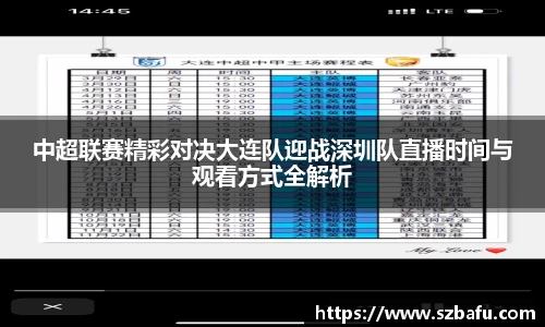 中超联赛精彩对决大连队迎战深圳队直播时间与观看方式全解析