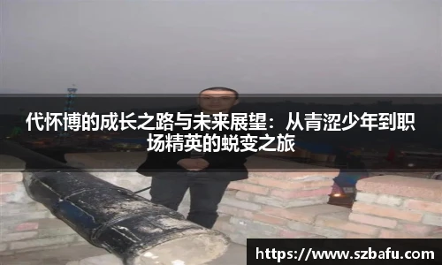 代怀博的成长之路与未来展望：从青涩少年到职场精英的蜕变之旅