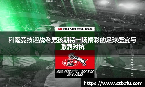 科隆竞技迎战老男孩期待一场精彩的足球盛宴与激烈对抗