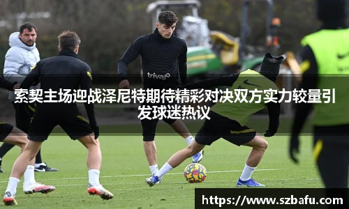 索契主场迎战泽尼特期待精彩对决双方实力较量引发球迷热议