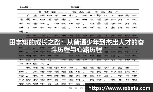 田宇翔的成长之路：从普通少年到杰出人才的奋斗历程与心路历程