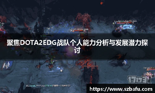 聚焦DOTA2EDG战队个人能力分析与发展潜力探讨