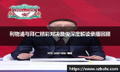 利物浦与拜仁精彩对决詹俊深度解读录播回顾