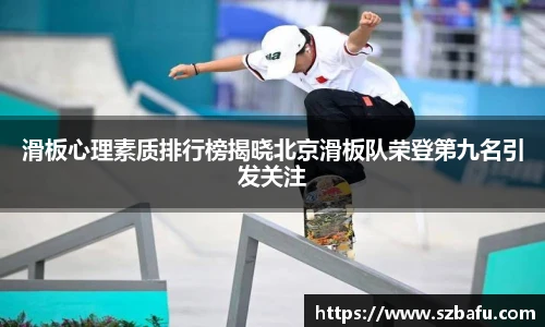 滑板心理素质排行榜揭晓北京滑板队荣登第九名引发关注